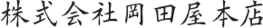 岡田屋本店甘酒